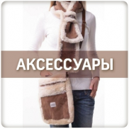 Аксессуары